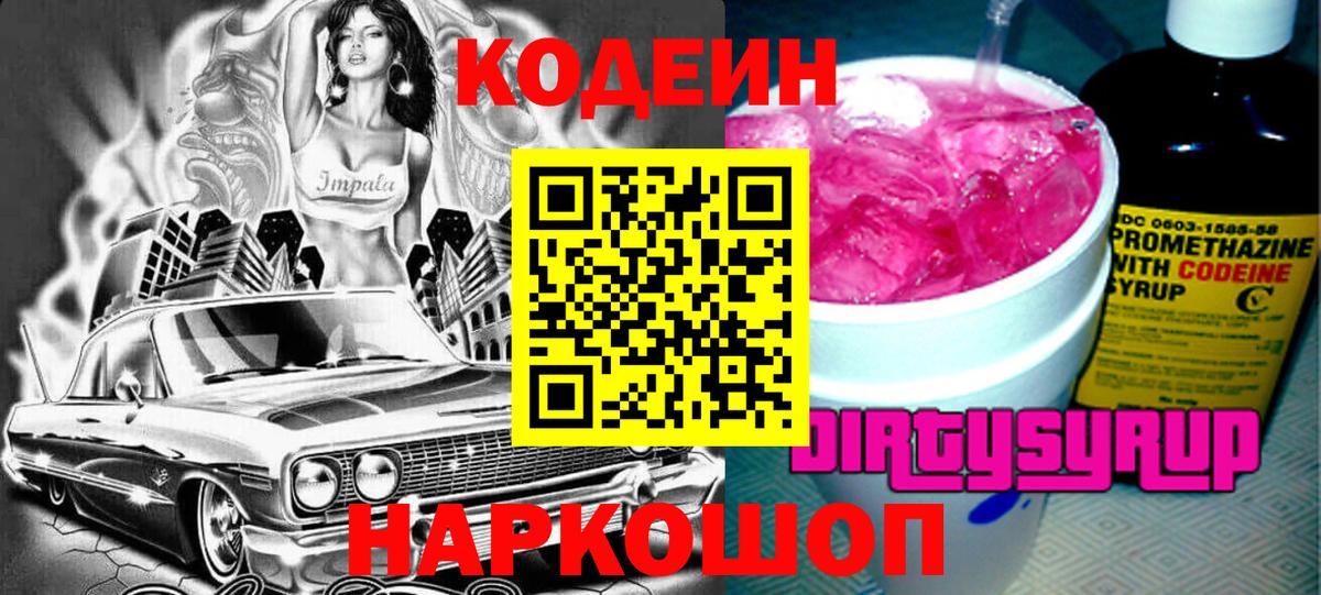 Codein Purple Drank  Вход с VPN  Кодеин Purple Drank  Полысаево 